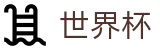 2026国际足联世界杯 · 2026世界杯官方中文网及最新情报